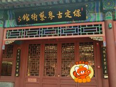 -莲池书院博物馆