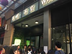 -华嫂冰室(尖沙咀店)