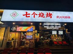 -七个烧烤·武汉大排档(翻身店)