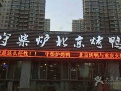 -臻味到北京烤鸭(MM3购物中心店)