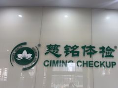 -慈铭体检(凯旋路分院)