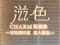 -滋色臻选川菜(北京坊旗舰店)