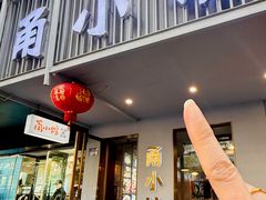 -甬小馆焗海鲜温州菜(五马街店)