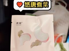 -煮叶(悠唐广场店)