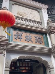 -瑞蚨祥(大栅栏店)