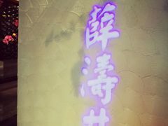 -卞氏菜根香(青羊万达店)