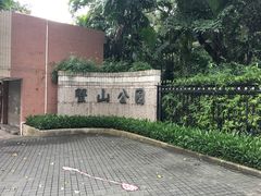 -蟹山公园