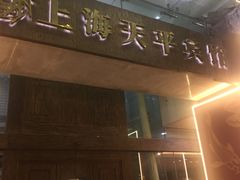 -上海徐家汇天平宾馆