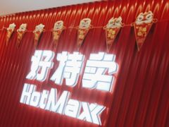 -好特卖HotMaxx(杭州滨江宝龙城店)