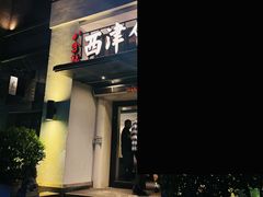 -八分饱·西津会(西津渡店)