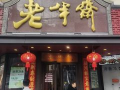 -老半斋(福州路店)