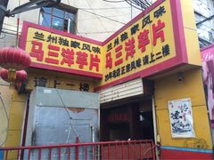 -马三洋芋片(兰州总店)