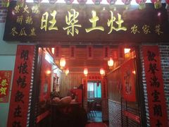 门面-旺柴土灶农家菜(广宁百花广场商业步行街店)