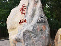 -香山公园