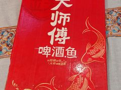 -大师傅金奖啤酒鱼(西街老店)