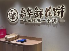 -嘉华鲜花饼(四方街旗舰店)