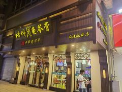 -梧州双钱龟苓膏(丽港航母店)