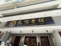 门面-民信老铺(华盖路店)