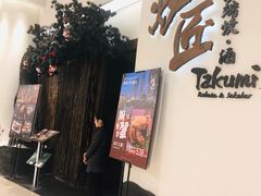 门面-炉匠炉端烧·酒(国金中心商场店)