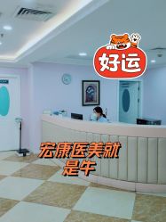 点击看大图 -上海宏康医院·医疗美容科