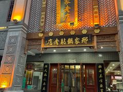 -邢家锅贴老店·非遗·开封菜(金明广场店)