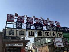 -袁山山重庆火锅(丈八北路店)