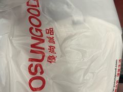 -挚友(东四二条)