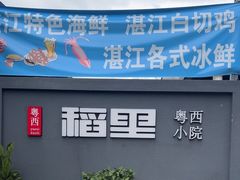 -粤西稻里(富力路店)