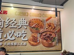 -魔都三兄弟酸辣粉·蘸卤炸串(虹桥万科店)