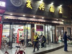 -复兴面王(河东路起源店)