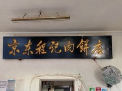 门面-京东程记肉饼店