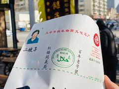 -清真·二嫂子煎饼果子(鼓楼旗舰形象店)