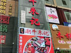 -潮牛禾记•潮汕鲜牛肉火锅(新亚洲店)