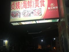 -贞姨美食·老字号海鲜大排档