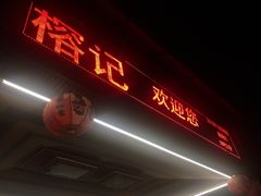 门面-榕记(番禺总店)