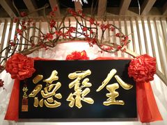 -全聚德(江宁店)