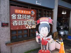 茶叶蛋广告-金盆阿嬷香菇茶叶蛋(玄光店)