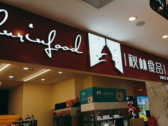 -秋林食品(秋林公司店)