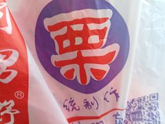 -阿男野栗王(金门路店)