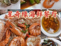 -星奇缘·海鲜餐厅(东山美食地标店)