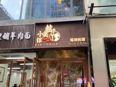 门面-越美小馆·越南料理(曲江店)