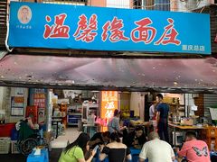 -温馨缘面庄(总店)