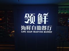 -领鲜活海鲜榴莲自助火锅(东门店)