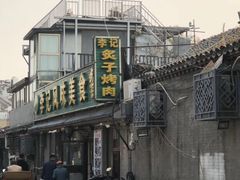 -清真·鸦儿李记·小馆(后海店)