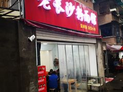 门面-老长沙粉面馆(陡岭路店)