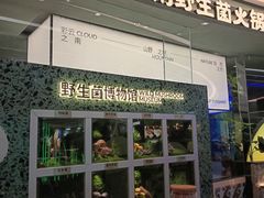 -芸山季·云南山珍菌火锅(南翔印象城MEGA店)