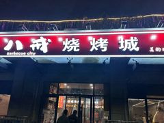 -彭城八戒羊肉串(总店)