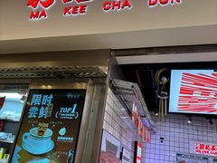-孖记茶档·热腾茶餐(荔湾领展广场店)