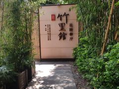 -新竹里馆·花园餐厅(兴苑路店)