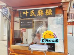 -叶氏麻糍(鼓浪屿店)